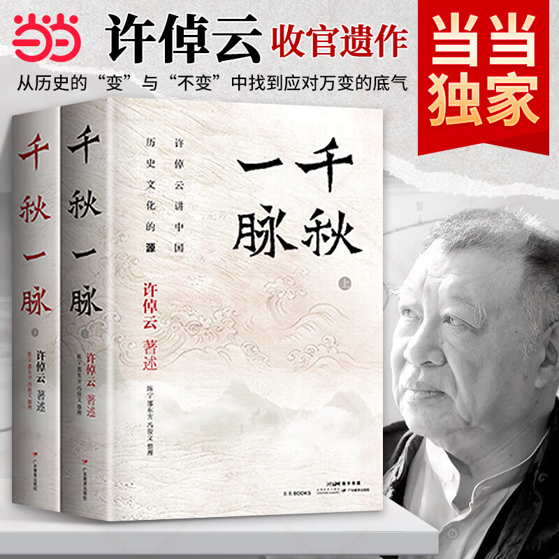 【当当正版书籍】千秋一脉 上下册  许倬云讲中国历史文化的源与流 史学泰斗许倬云2025年再燃新作 往里走，安顿自己 千秋一脉 许倬云收官遗作万古江河 思念永在！