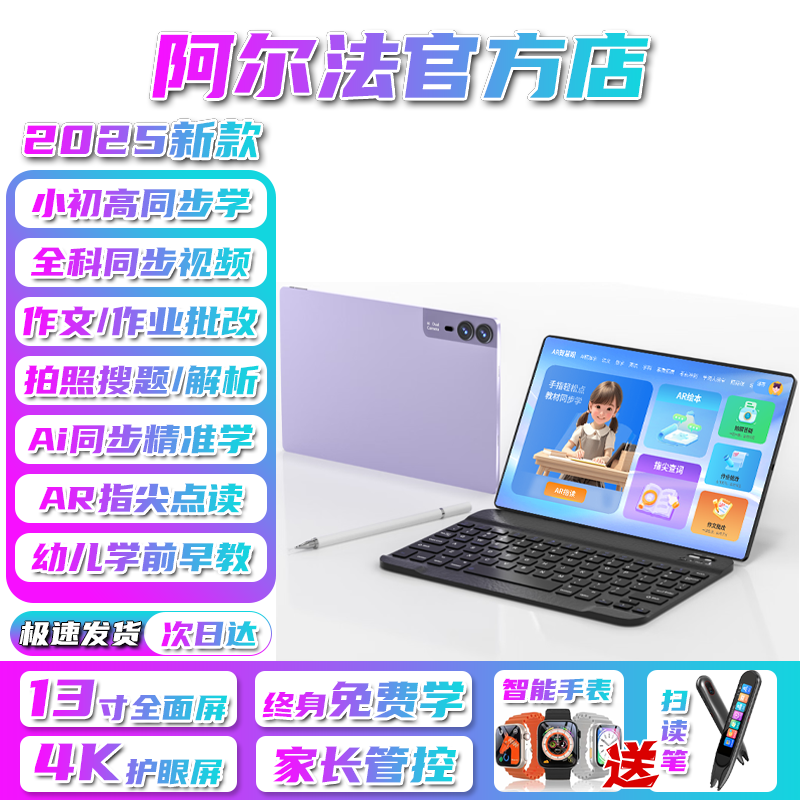 阿尔法博士全科学习机小学一年级到初中高���同步课程5G全网通话平板电脑家教机作文作业批改搜题英语点读网课 珊瑚紫【16GB运行】13英寸4K超清护眼类纸屏 【512GB】