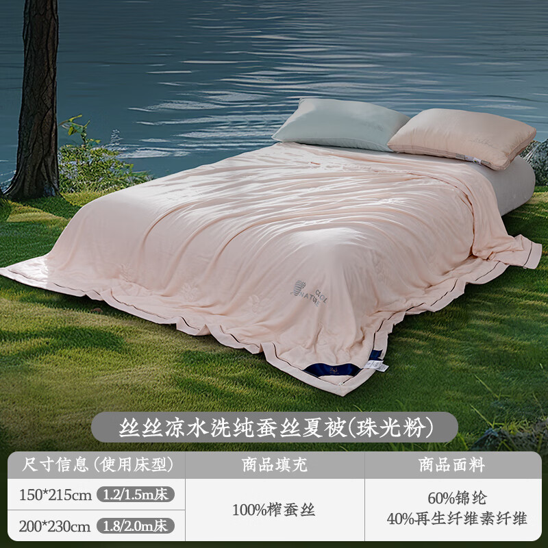 遠(yuǎn)夢(mèng)家紡絲絲涼純蠶絲夏被涼感被子可水洗夏涼被單雙人空調(diào)蠶絲被 珠光粉 200cmx230cm