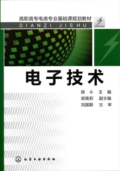 电子技术 陈斗 主编