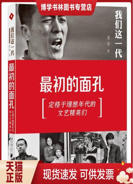 正版现货我们这一代:最初的面孔