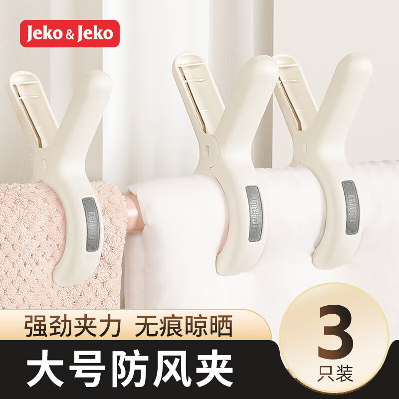 JEKO&amp;JEKO夹子晾衣夹强力防风晒被子塑料无痕被夹晾床单固定器晾衣服夹神器