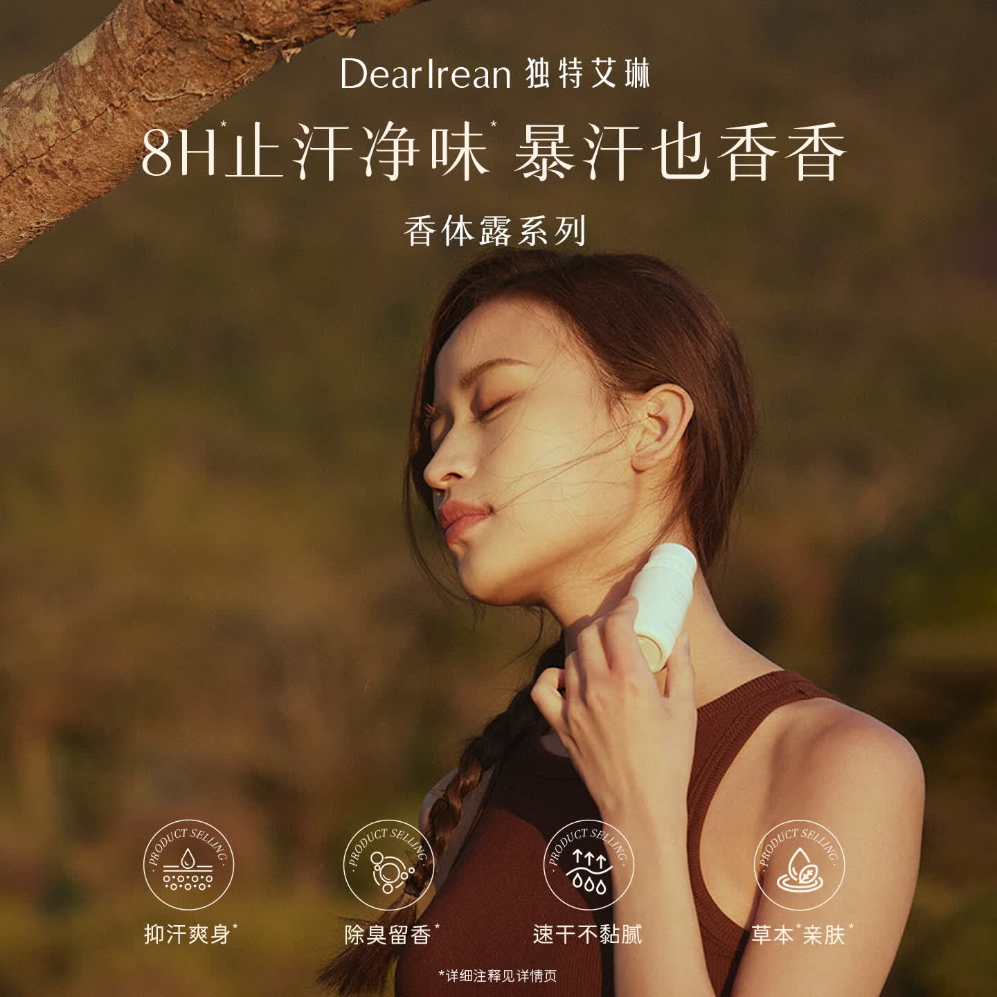 独特艾琳(Dear lrean)【明星同款】香体露清新干爽滚珠止汗露去腋下异味留香女士走珠液 橡木苔的夏20ml