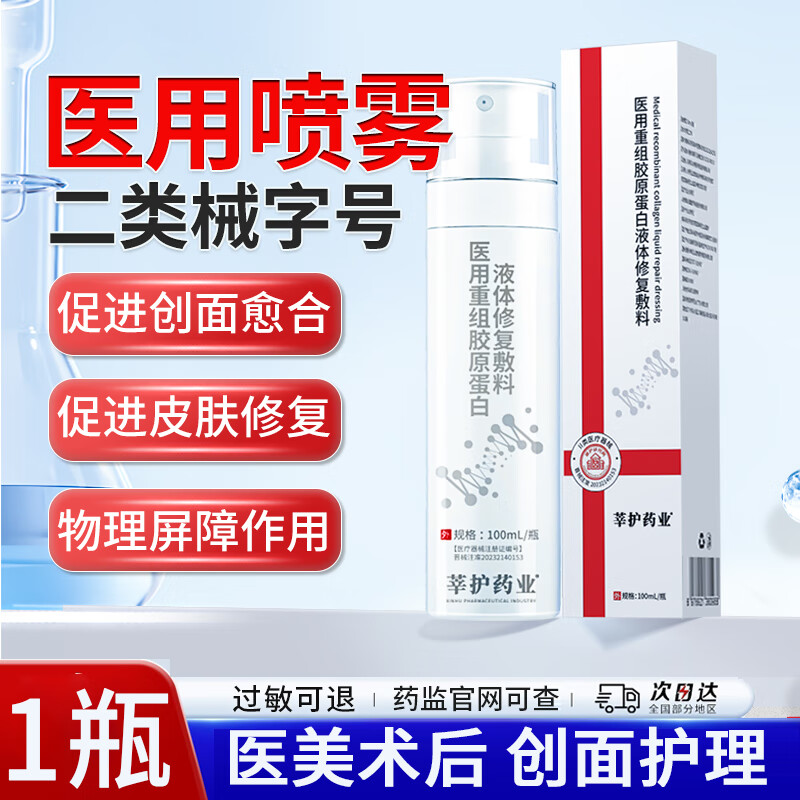 莘护药业医用喷雾械字号医美术后修复敷料补水保湿水光针后重组胶原蛋白液 【医用皮肤修复】喷雾1瓶 京东折扣/优惠券