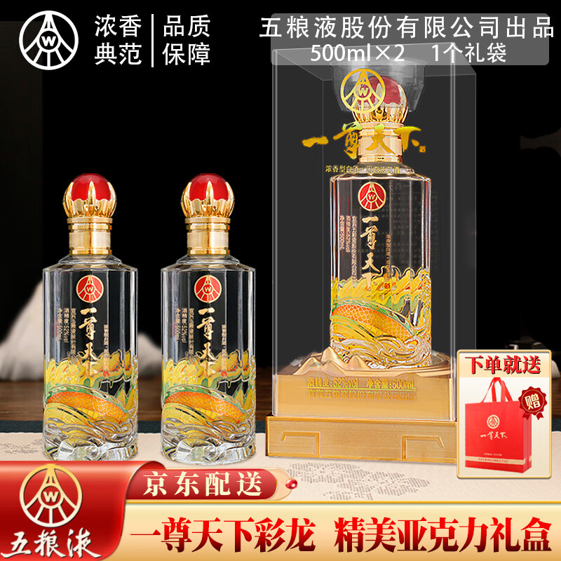 五粮液股份出品 一尊天下浓香型纯粮优级白酒 商务宴请亚克力礼盒装 52%vol 500mL 2瓶