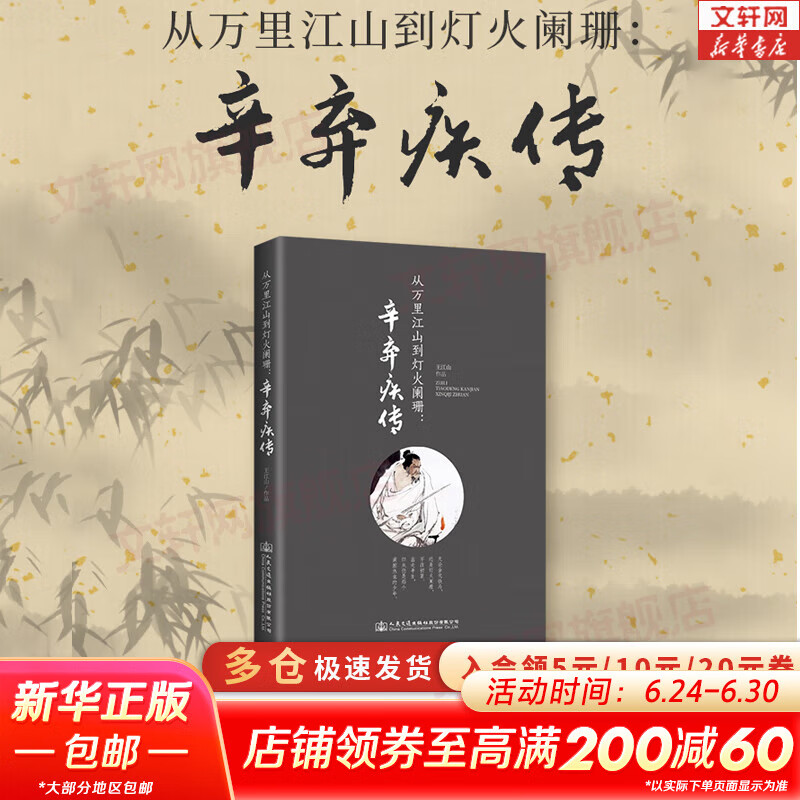 从万里江山到灯火阑珊 辛弃疾传 辛弃疾传系列书籍 新华书店旗舰店人物传记正版书籍 辛弃疾传