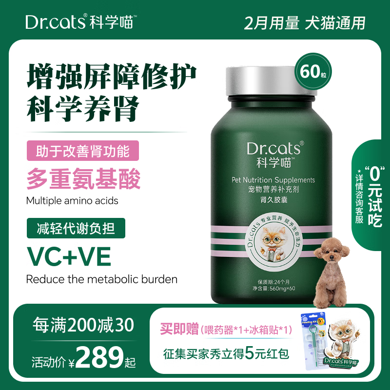 科学喵Dr.cats肾久胶囊宠物综合营养补充剂维生素氨基酸猫犬通用 【爆款推荐】护肾养肾 60粒*1盒