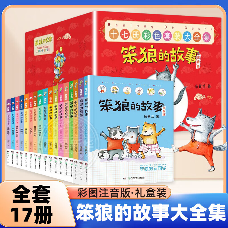 礼盒装】笨狼的故事系列注音版全套17册 汤素兰 含 狼树叶 最佳男主角 笨狼的宠物等彩色套装大全集礼盒套装 儿童文学小学生课外阅读童话故事书籍 正版正货 新华书店