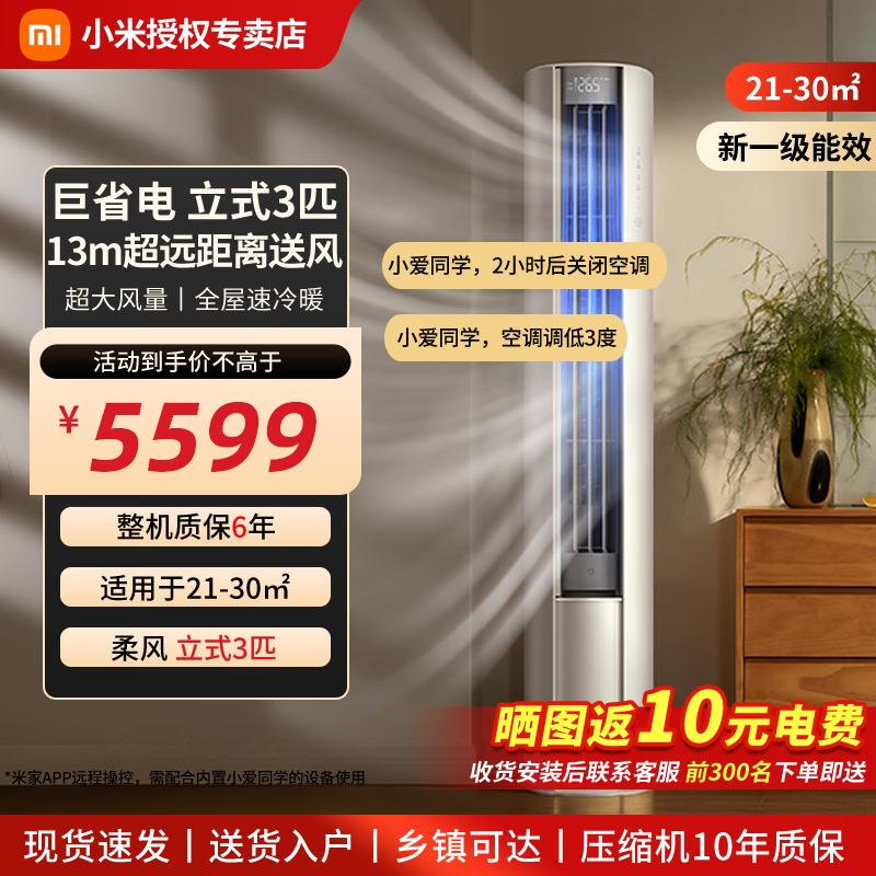 小米（MI）米家 3匹 新一级能效 智能自清洁 柔风 圆柱空调柜机 72LW-NA10/R1A1(W)