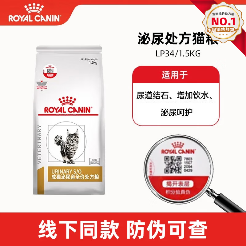 皇家LP34 猫咪皇家泌尿道处方猫粮 溶解鸟粪石稀释尿液 泌尿处方粮 LP34泌尿道处方猫粮 1.5KG