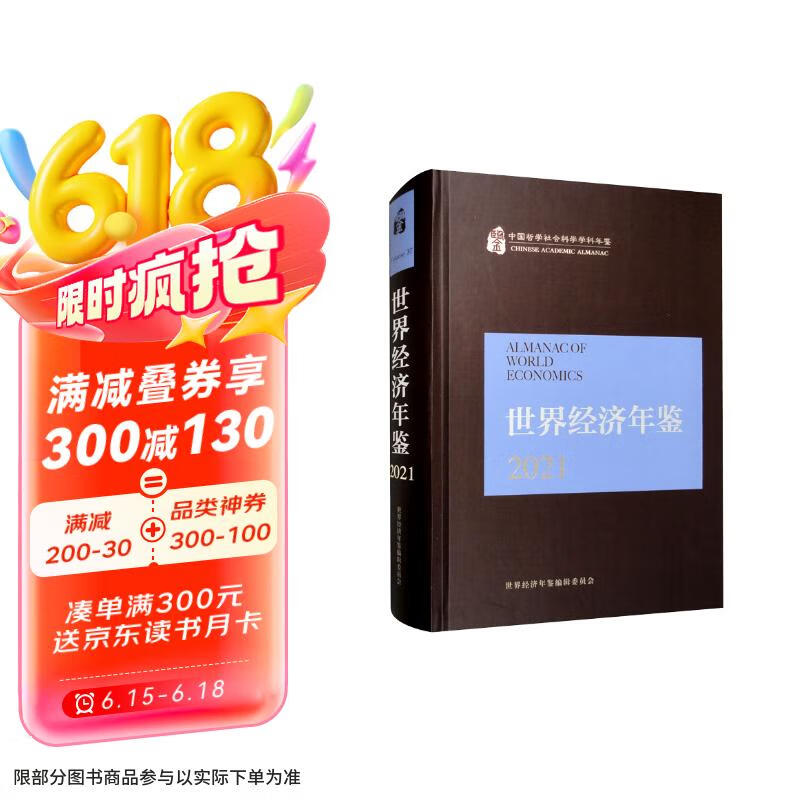 世界经济年鉴2021