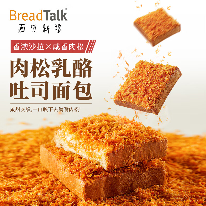 面包新語(yǔ)肉松乳酪吐司面包營(yíng)養早餐代餐辦公室零食糕點(diǎn)整箱320g 肉松味 320g