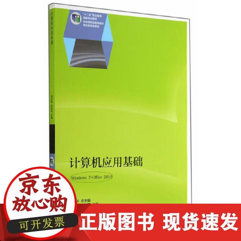 【正版现货】计算机应用基础（Windows 7+Office 2010）