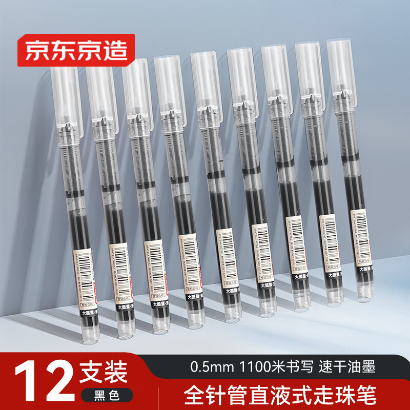 京东京造【热门商品】全针管直液式走珠笔 1100米速干中性笔签字笔 商务办公学生考试刷题笔 黑色12支装