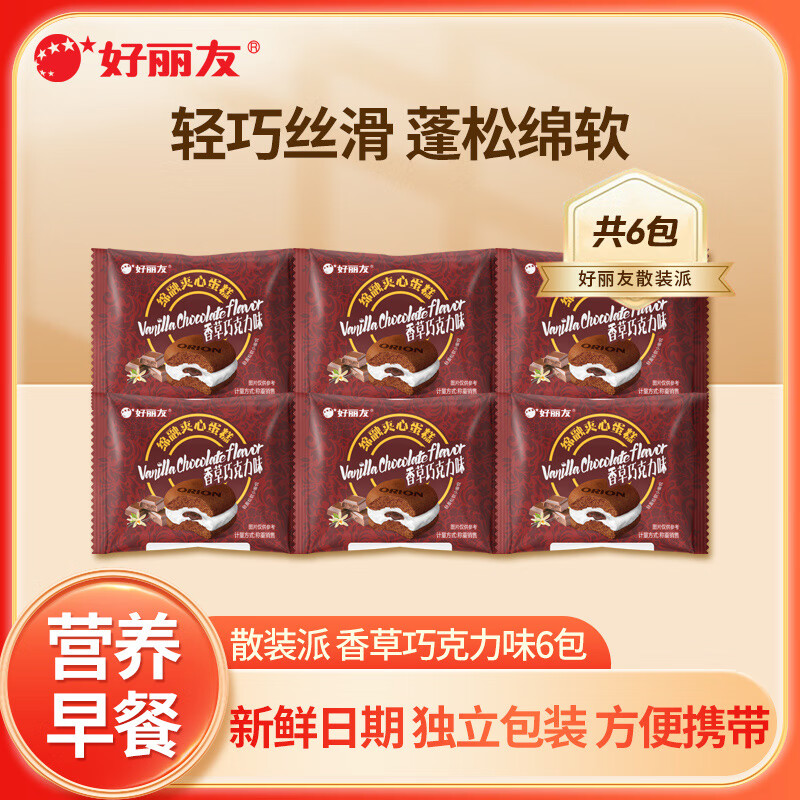 好丽友派巧克力派蛋黄派糕点代餐蛋糕早餐休闲零食小吃办公室下午茶 【6包】香草巧克力味