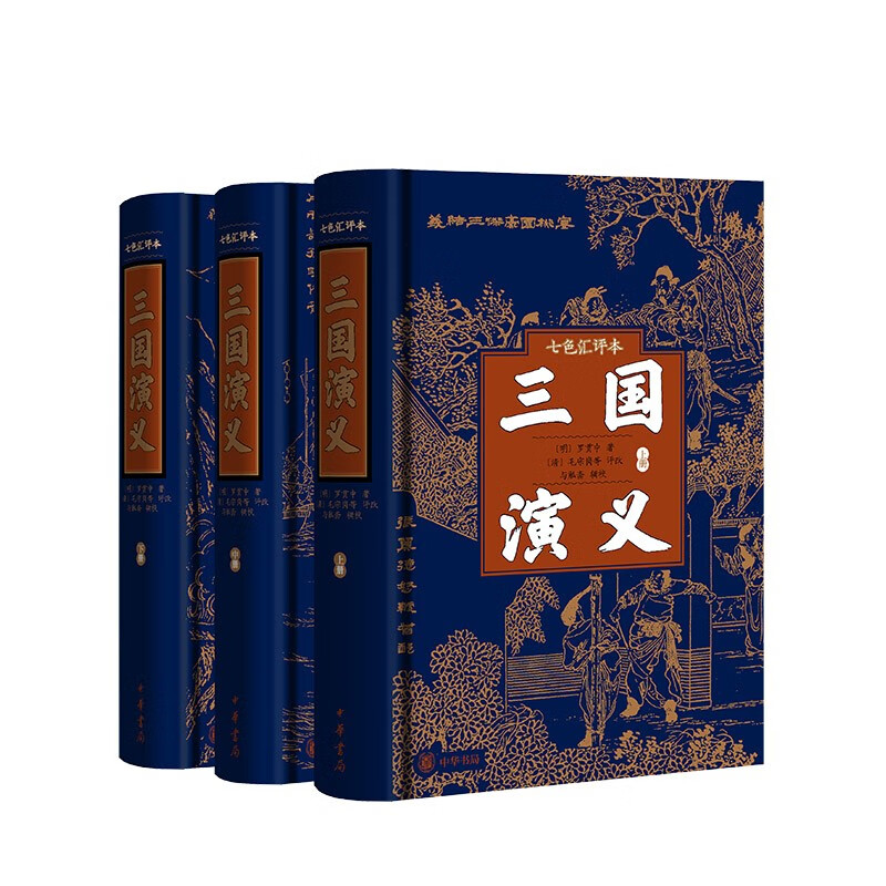 三国演义（七色汇评本）精（全三册） 中华书局
