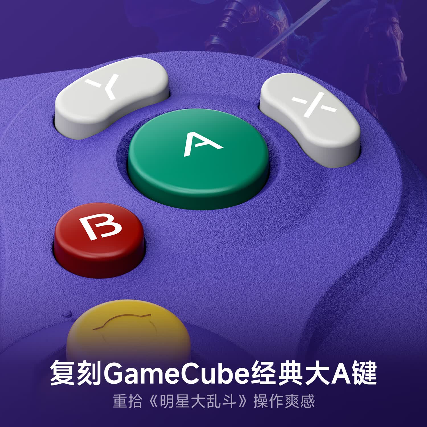 NYXI勇士NGC风格游戏手柄PC电脑GameCube复古Switch无线蓝牙体感NS2Pro马里奥赛车明星大乱斗XboxSteam 勇士标准版【幽影紫】支持NS/PC/NGC等