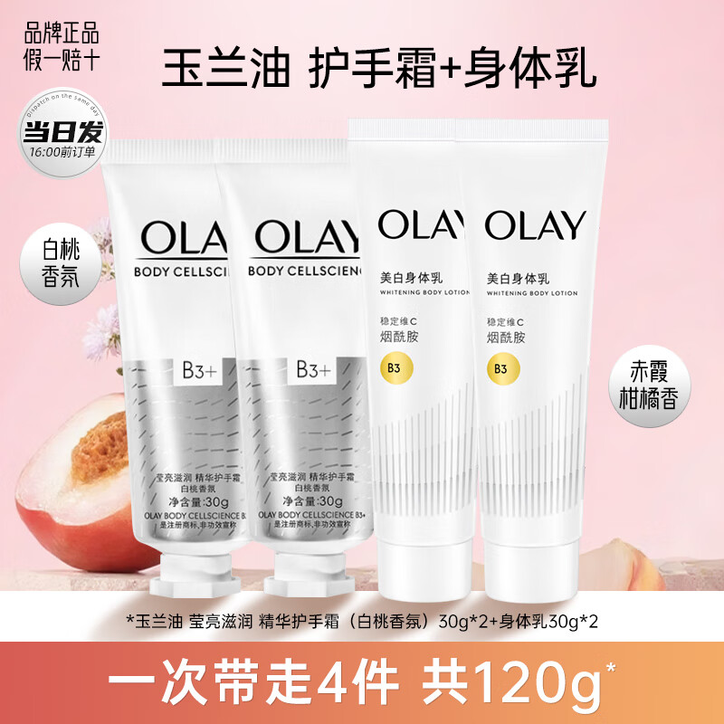 玉兰油（OLAY）精华护手霜秋冬季男女士补水保湿烟酰胺焕亮滋润紧致桃香氛送礼 护手霜60g+身体乳60g