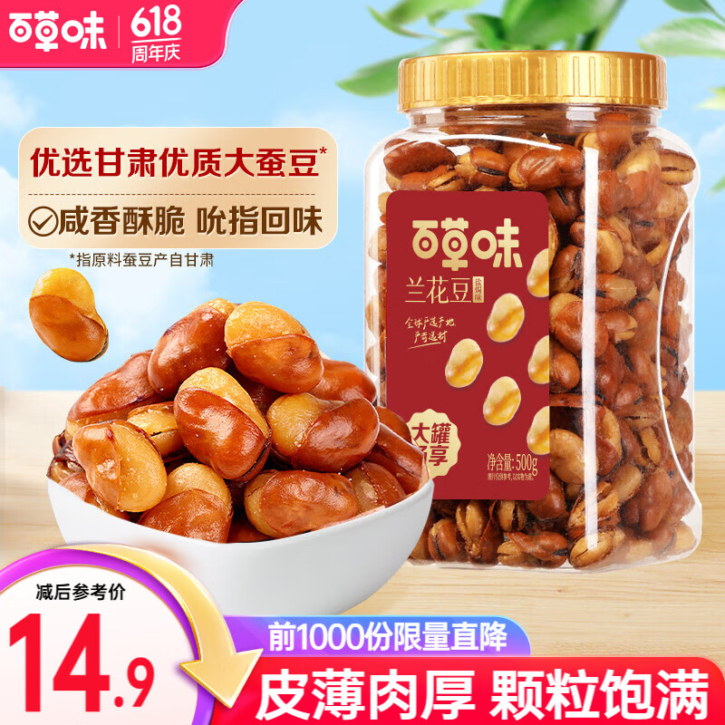 百草味兰花豆盐焗味500g 罐装炒货蚕豆坚果休闲零食办公室解馋