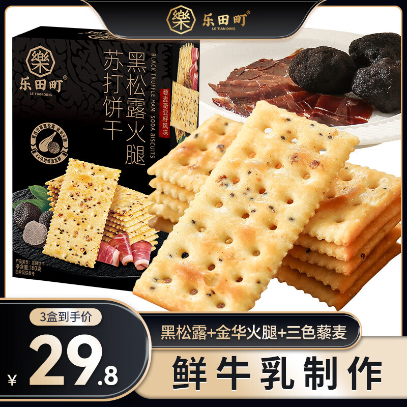 太平黑松露火腿蘇打餅干旗艦店整箱藜麥奇亞籽風(fēng)味獨立包裝商超 黑松露火腿餅干160g*3盒