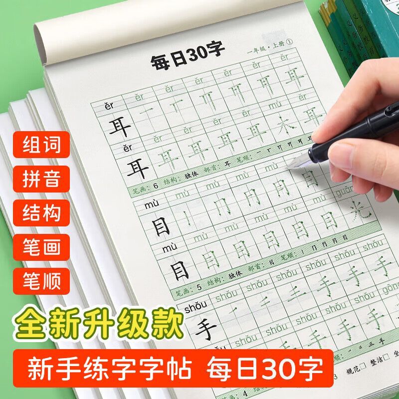 嘟乐仔学生一年级减压练字帖语文字帖点阵每日30字生字描红练字本上册 【课本同步】1年级 上册3本（3本/60页）