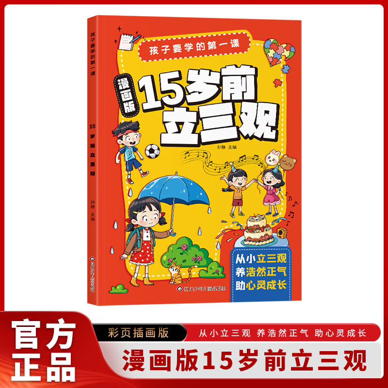 漫画15岁前立三观+小学生烦恼救星 启发孩子深度思考树立正确三观漫画版 打败玻璃心书籍小学生课外书 【单册】15岁前立三观