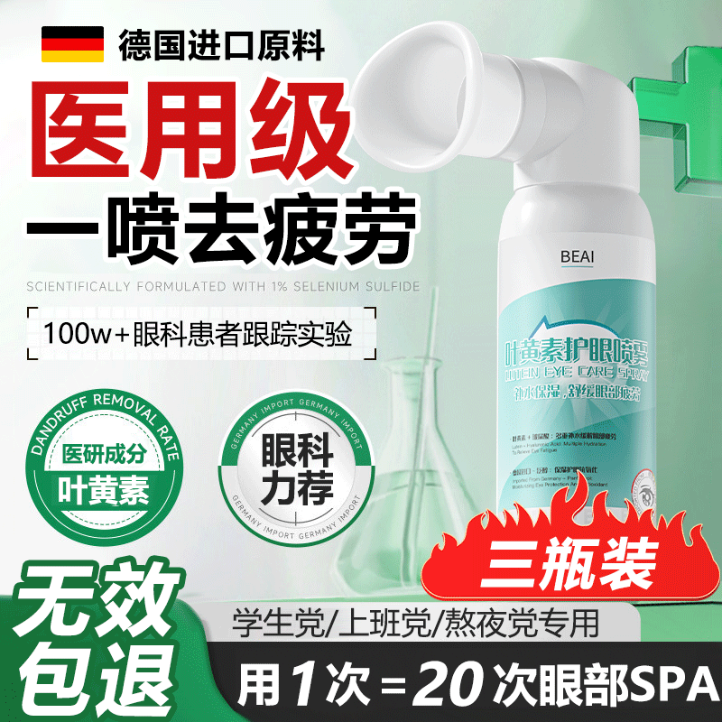 BEAI叶黄素护眼喷雾洗眼液缓解眼疲劳抗菌眼干涩玩手机视力模糊眼药水