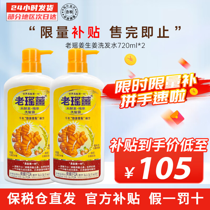 老瑤薑洗发水姜米酵素精华洗发露香港进口老瑶姜去屑控油养发防脱防掉发 老瑶姜生姜洗发水720ml/瓶*2