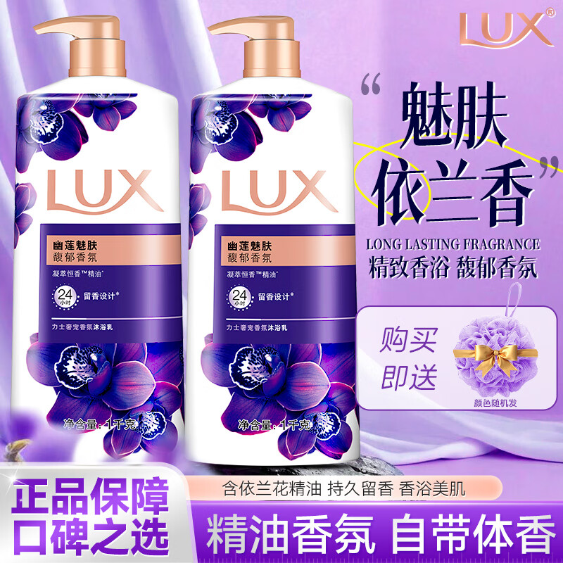 力士（LUX）精油香氛沐浴露乳液幽莲魅肤家庭装男女士通用沐浴液持续留香正品 【幽莲魅肤】1kg*2+浴球