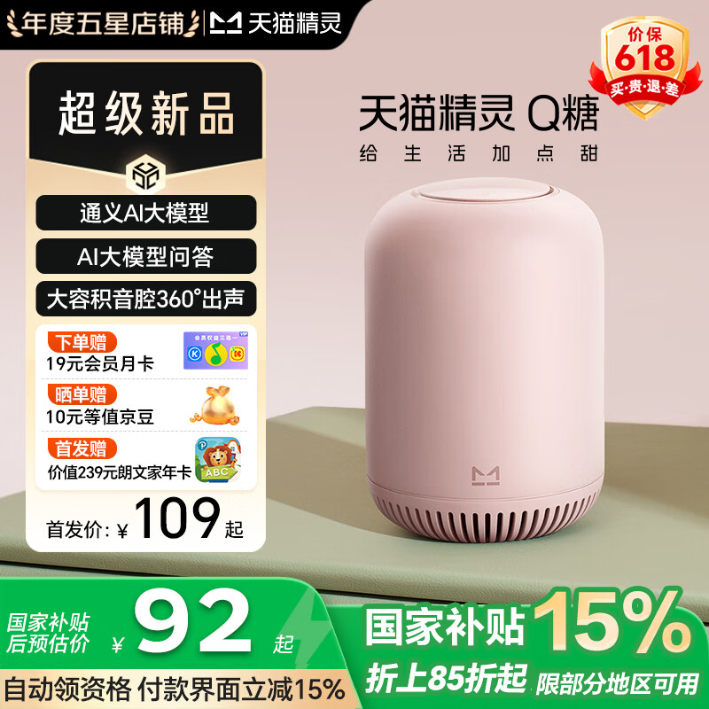 天貓精靈【新品上市】智能音箱Q糖AI大模型問答藍牙音響高能音質低音炮高保真兒童早教故事鬧鐘 生日禮物 【超級新品】Q糖 蜜桃粉