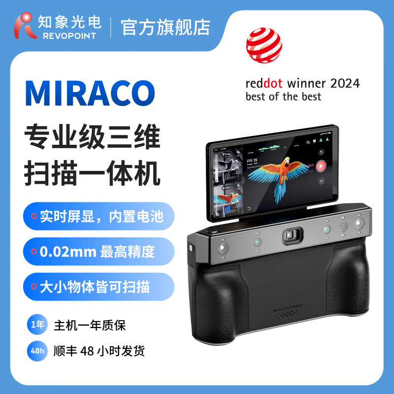 REVOPOINT  MIRACO 3D扫描仪一体式专业级全彩便携三维扫描仪手持便携逆向建模 知象光电 MIRACO 32GB+电动大转台