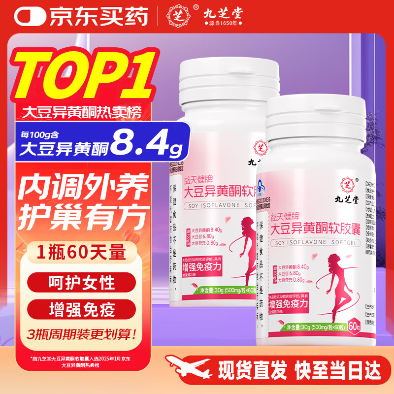 九芝堂大豆异黄酮黄体酮女人补充雌激素卵巢保养更年期调理月经早衰60粒
