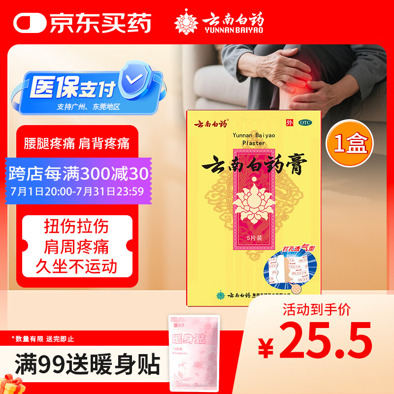 云南白药膏膏药贴活血散瘀消肿止痛祛风除湿用于跌打损伤瘀血肿痛风湿疼痛6.5cm*10cm*5贴