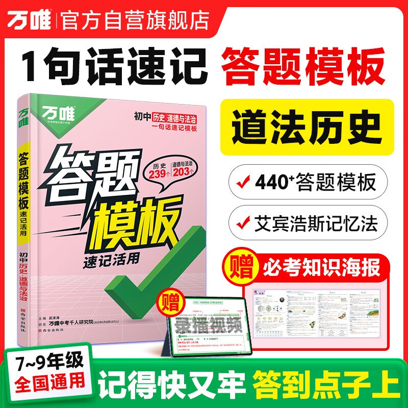万唯初中小四门历史+道法速用答题模板知识点记背速记七八九年级速记背记