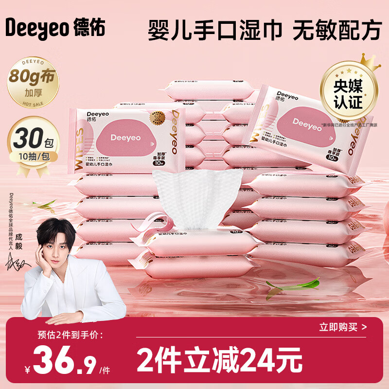 德佑婴儿手口湿巾 加厚宝宝湿纸巾 小包家庭便携出行湿巾 10抽*30包