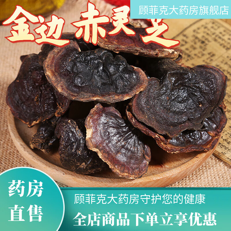 崹艼品质西藏野生灵芝金边灵芝店赤芝干货整朵赤灵 金边灵芝整个250g