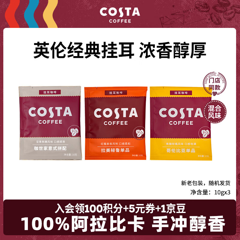 COSTA挂耳咖啡100%阿拉比卡门店同款 混合风味手冲黑咖啡试用装10g*3袋