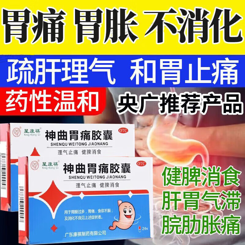神曲胃痛胶囊 胃疼胃胀肚子胀吃什么药 胃疼止痛药胃酸反酸烧心 萎缩
