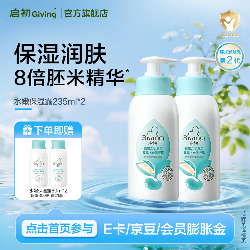启初夏季润肤乳婴儿水嫩保湿露儿童保湿清爽滋润清凉宝宝保湿霜身体乳 【基础款-居家常备】保湿露235ml*2 京东折扣/优惠券
