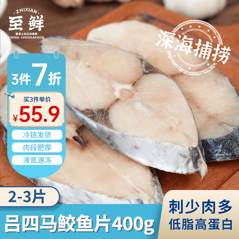 至鲜冻马鲛鱼片400g2-3片超大号鲅鱼片马友鱼吕四海捕海鲜冷冻