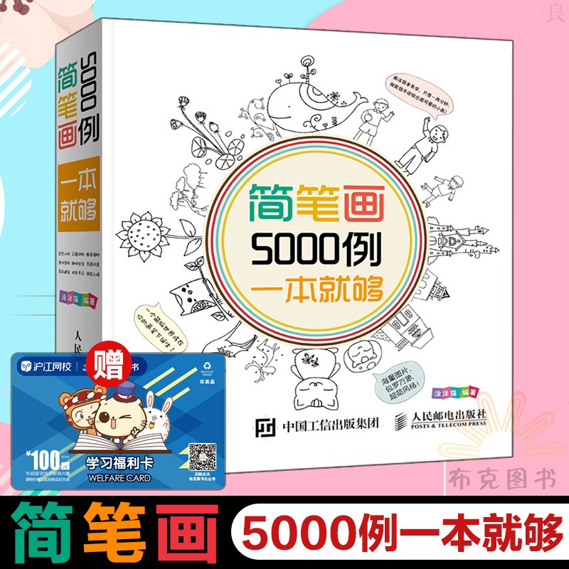 简笔画5000例 ,一本就够