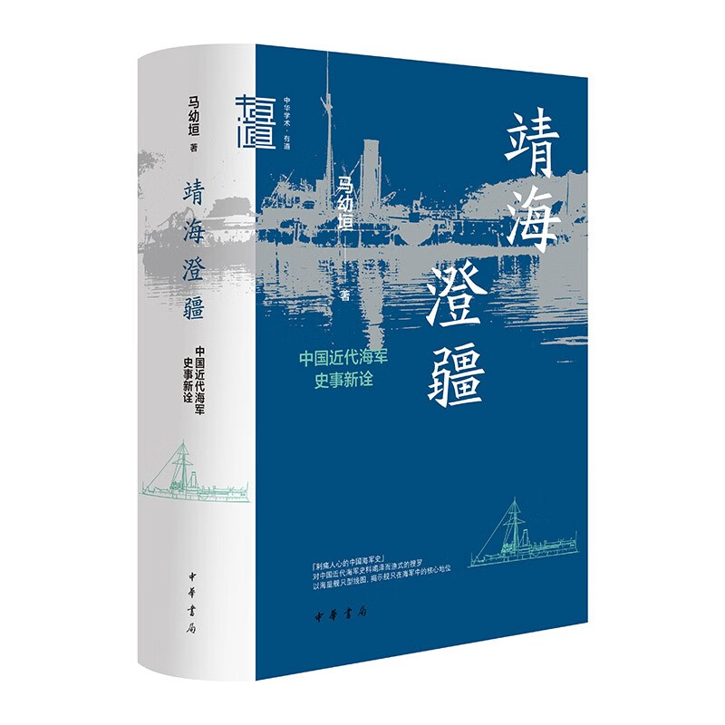 靖海澄疆 中国近代海军史事新诠 中华学术中华书局有道系列丛书