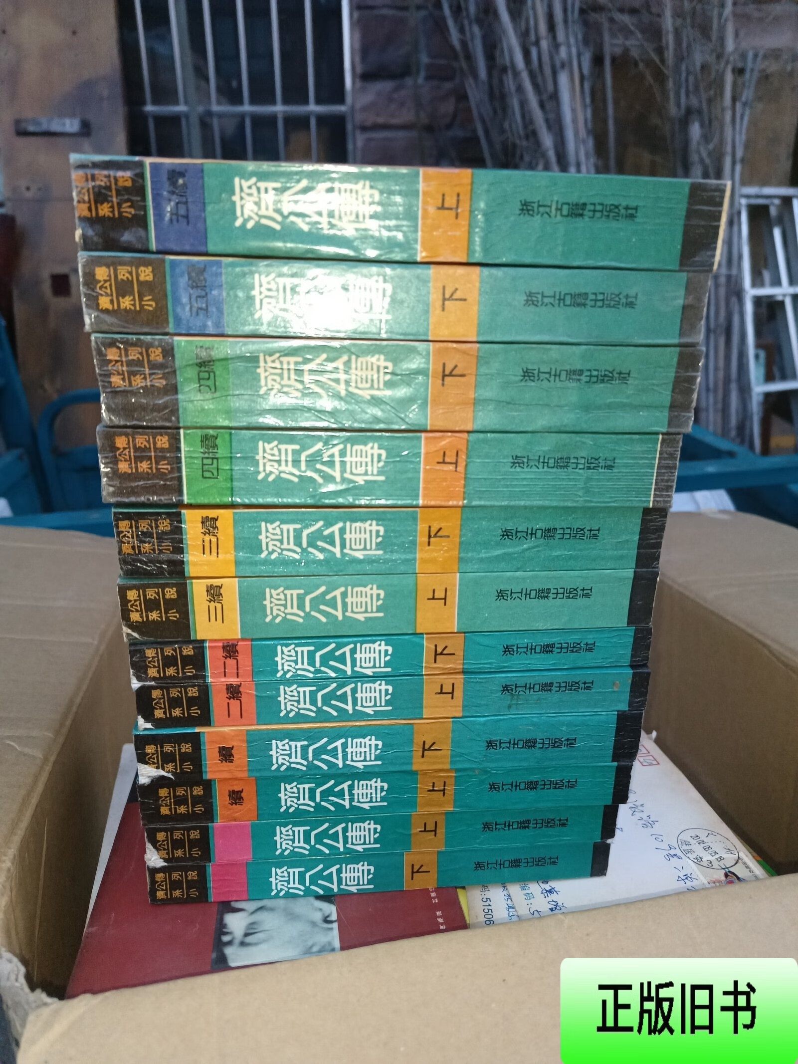 类评书,济公传上下 )续济公传