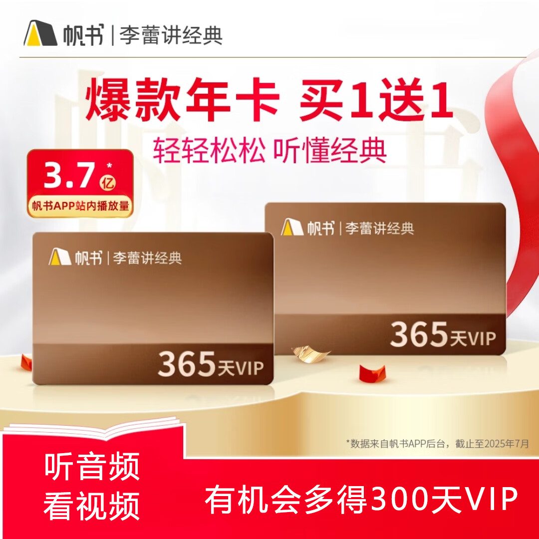 【买1年送1年】李蕾讲经典VIP年卡 直充到账2年 帆书APP一