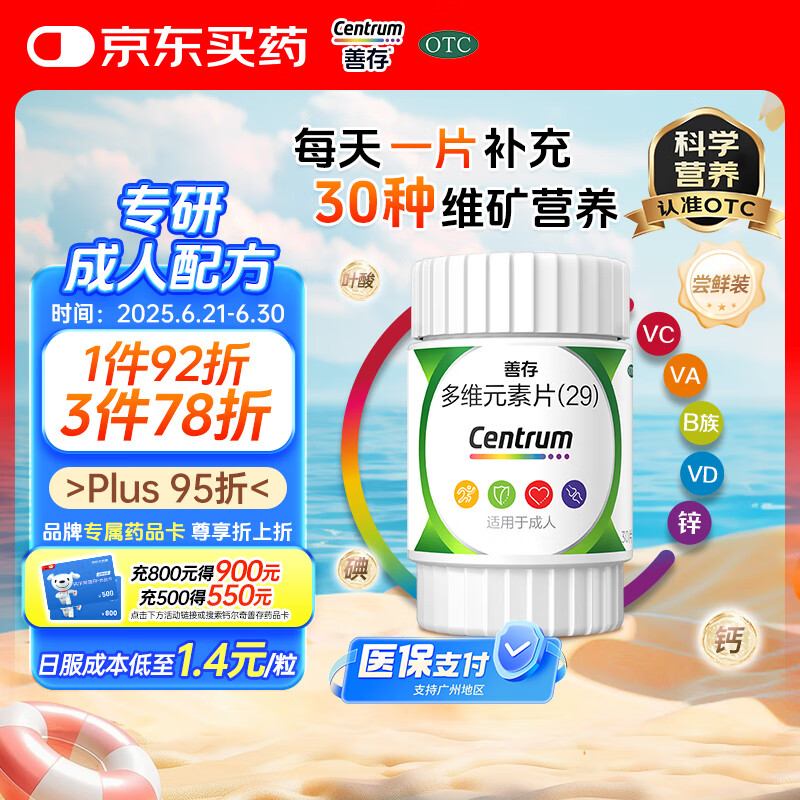 善存多维元素片(29) 30片OTC补充30种维生素矿物质成人维生素Vc b族vdVe钙铁锌VA叶酸