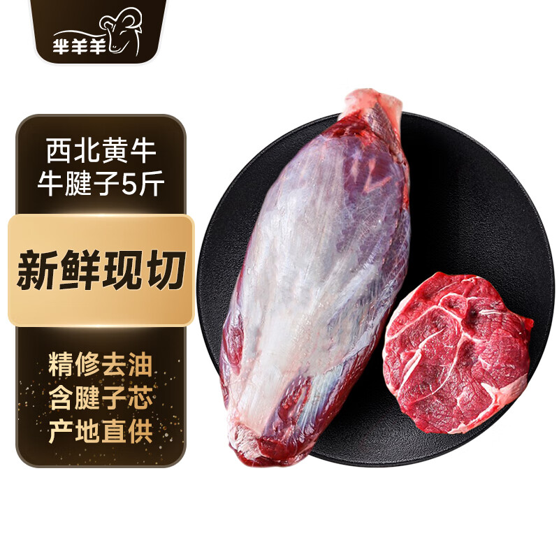 芈羊羊 西北黄牛肉 新鲜牛腱子净重5斤 牛肉生鲜 低脂健身 清真源头直发