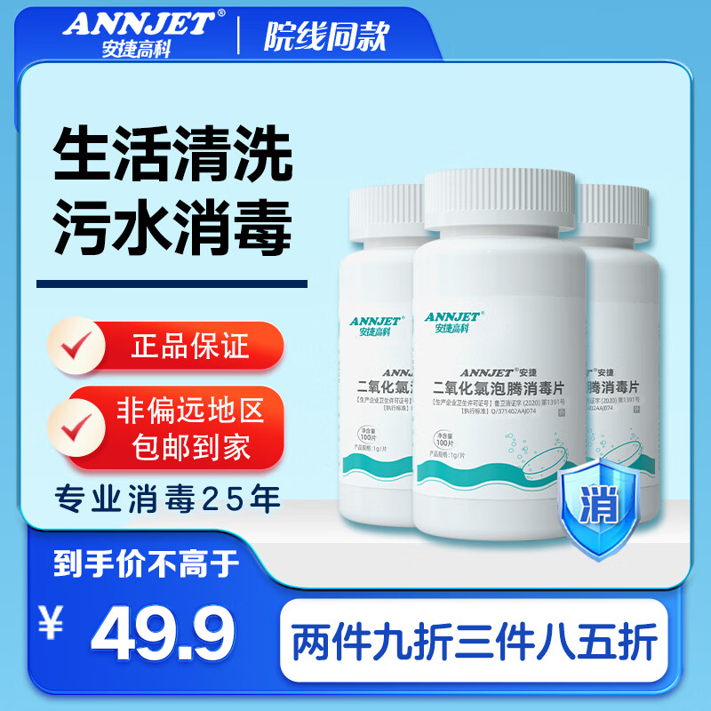 安捷高科二氧化氯泡腾片 净水消毒片工厂水箱饮用水果蔬消毒杀菌除异味 1g/片*100片*3瓶
