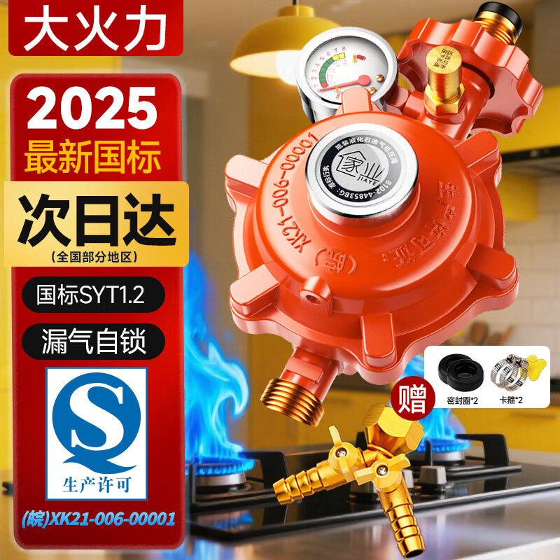 家业 液化气减压阀煤气罐防爆自闭家用燃气灶低压阀门新国标0.6安全阀 【大火力1.2+双插头】生产许可丨漏气自闭丨扫码溯源 京东折扣/优惠券