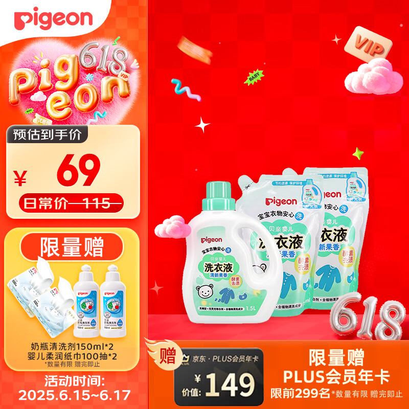 贝亲（Pigeon） 婴儿洗衣液 宝宝儿童专用酵素温和去污1瓶2袋共3L 清新果香PL405