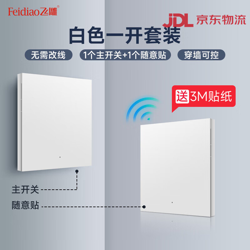 飛雕（FEIDIAO）無線遙控開關免布線遠程控制器單雙控面板智能隨意貼開關S2 白色一開套裝1個主開關+1個隨意